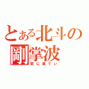 とある北斗の剛掌波（死に果てい）