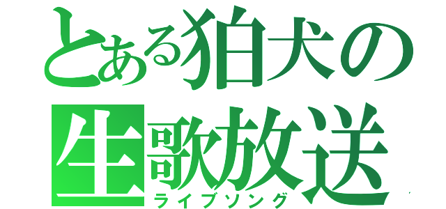 とある狛犬の生歌放送（ライブソング）