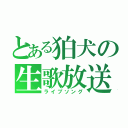 とある狛犬の生歌放送（ライブソング）