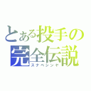 とある投手の完全伝説（スナベシンヤ）