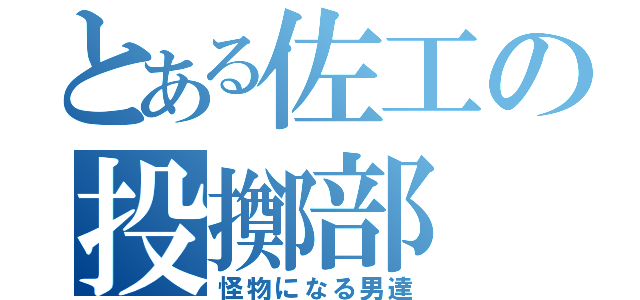 とある佐工の投擲部（怪物になる男達）