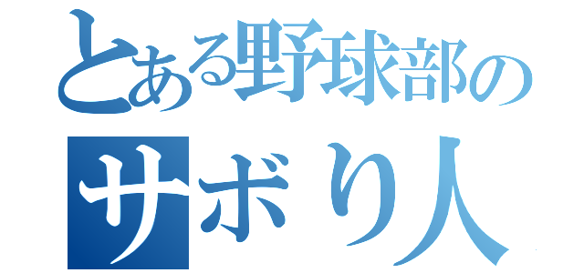 とある野球部のサボり人（）