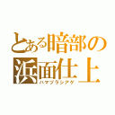 とある暗部の浜面仕上（ハマヅラシアゲ）