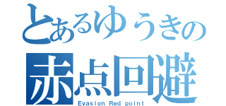 とあるゆうきの赤点回避（Ｅｖａｓｉｏｎ Ｒｅｄ ｐｏｉｎｔ）