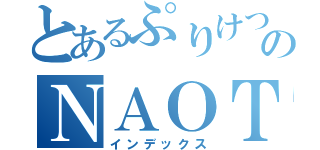 とあるぷりけつのＮＡＯＴＯさん（インデックス）