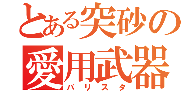 とある突砂の愛用武器（バリスタ）