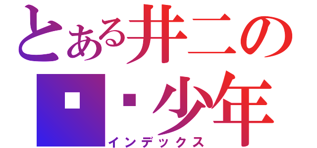 とある井二の单纯少年（インデックス）