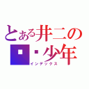 とある井二の单纯少年（インデックス）