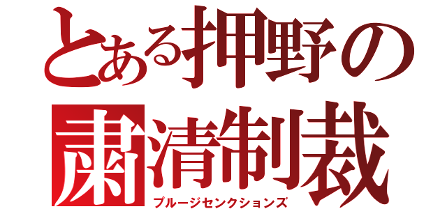 とある押野の粛清制裁（プルージセンクションズ）