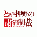 とある押野の粛清制裁（プルージセンクションズ）