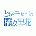 とあるニセコイの橘万里花（楽さまぁぁぁ♡）