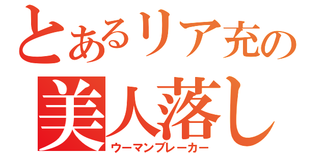 とあるリア充の美人落し（ウーマンブレーカー）