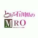 とある石川県のＭＲＯ（ＫＮＢふるさとスペシャルを放送）