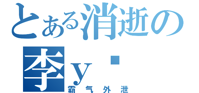 とある消逝の李ｙé （霸气外泄）