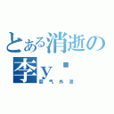 とある消逝の李ｙé （霸气外泄）