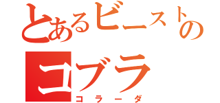 とあるビーストウォーズのコブラ（コラーダ）