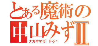 とある魔術の中山みずきⅡ（ナカヤマミ~トゥ〜）