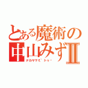 とある魔術の中山みずきⅡ（ナカヤマミ~トゥ〜）