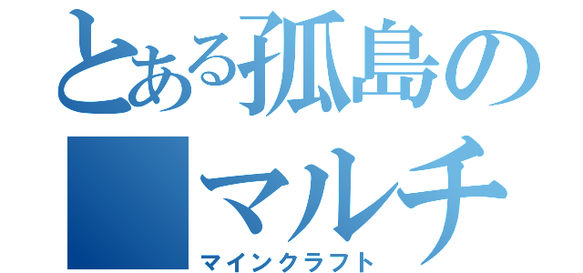 とある孤島の　マルチ（マインクラフト）