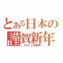 とある日本の謹賀新年（　２０１２年辰年）