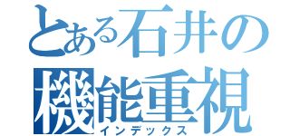 とある石井の機能重視（インデックス）