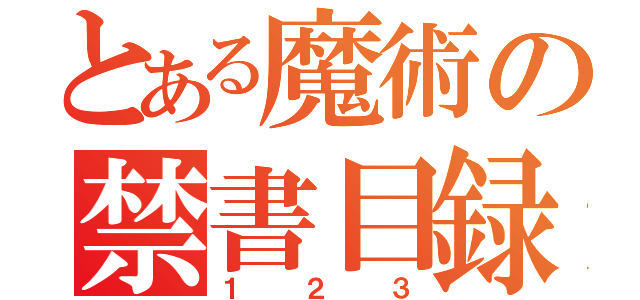 とある魔術の禁書目録（１２３）