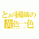 とある國鐡の黄色一色（ガムテープ）