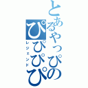 とあるやっぴのぴぴぴぴぴ（レジェンド）