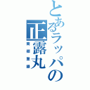 とあるラッパの正露丸（商標登録）