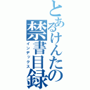 とあるけんたの禁書目録（インデックス）