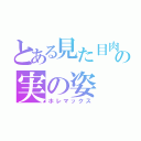 とある見た目肉食系断酒の実の姿（ホレマックス）