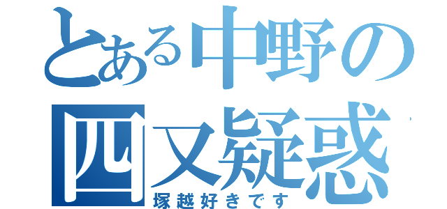 とある中野の四又疑惑（塚越好きです）