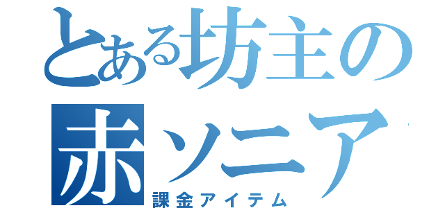 とある坊主の赤ソニア（課金アイテム）