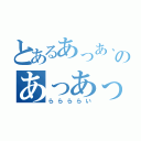 とあるあっあ、あーんのあっあっっあ（ららららい）