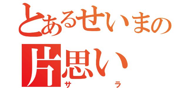 とあるせいまの片思い（サラ）