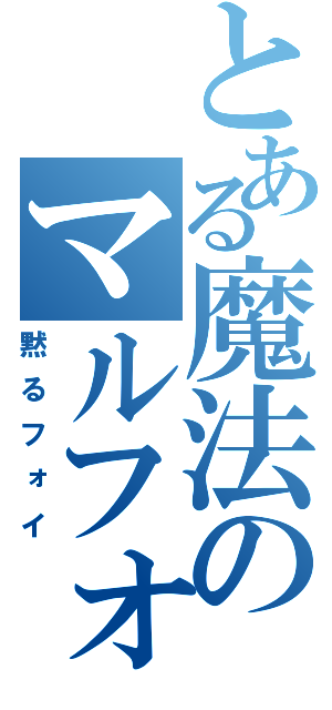 とある魔法のマルフォイ（黙るフォイ）