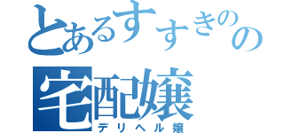 とあるすすきのの宅配嬢（デリヘル嬢）