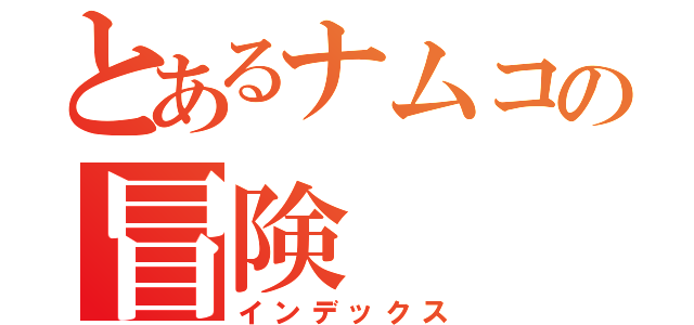 とあるナムコの冒険（インデックス）