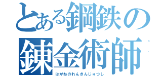 とある鋼鉄の錬金術師（はがねのれんきんじゅつし）