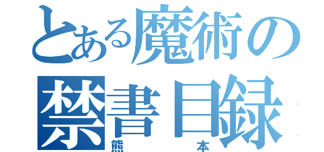 とある魔術の禁書目録（熊本）