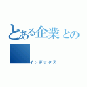 とある企業との（インデックス）