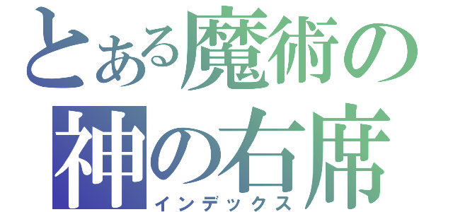 とある魔術の神の右席（インデックス）