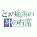 とある魔術の神の右席（インデックス）