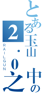 とある玉山國中部の２．０之最強國三班（ＲＡＩＬＧＵＮ）