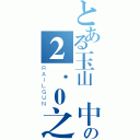 とある玉山國中部の２．０之最強國三班（ＲＡＩＬＧＵＮ）