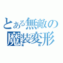 とある無敵の魔装変形（高級）