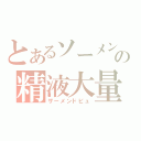 とあるソーメンの精液大量（ザーメンドピュ）