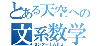 とある天空への文系数学（センターⅠＡⅡＢ）