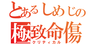 とあるしめじの極致命傷（クリティカル）