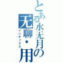 とある水无月の无聊专用（インデックス）